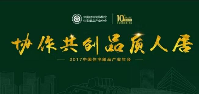 Réunion annuelle 2017 de l'industrie chinoise des produits de logement ViviMarbles a remporté le